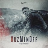 Песня KuzMinOff - Водопадами (Dj INVITED Remix)