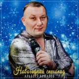 Песня Альберт Комаров - Новогодний снегопад