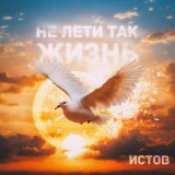 Песня Истов - Не лети так жизнь