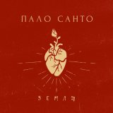 Песня Palo Santo - Земля