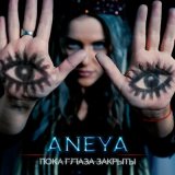 Песня Aneya - Пока глаза закрыты