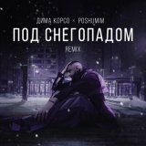 Песня Дима Корсо, POSHUMIM - Под снегопадом (Remix)