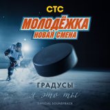 Песня Gradusy - Я это ты (Из сериала молодёжка новая смена)