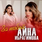 Песня Айна Ибрагимова - За тобой