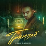 Песня Саша Дарвин - Трамвай