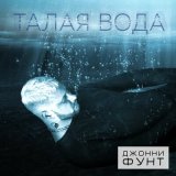 Песня Джонни Фунт - Талая вода