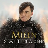 Песня Milen - Ничтожество