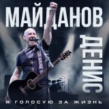 Песня Денис Майданов - Я голосую за жизнь