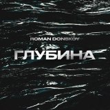 Песня Roman Donskoy - Глубина