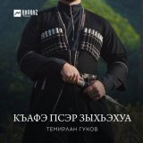 Песня Темирлан Гуков - Къафэ псэр зыхьэхуа