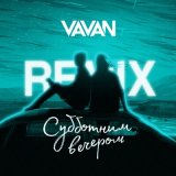 Песня VAVAN - Субботним вечером (Remix)