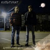 Песня Культурат - Зато трёхгорный