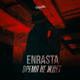 Песня Enrasta - Время не ждёт