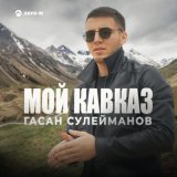 Песня Гасан Сулейманов - Мой Кавказ