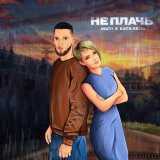 Песня Катя Лель - Не плачь