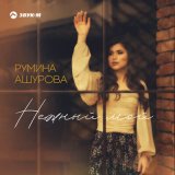 Песня Румина Ашурова - Нежный мой