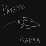 Песня Лайка - Ракеты