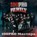 Песня 100PRO Family, Denny Presston, Knara, Al Solo, Jahn, Добрый - 100PRO Мастера