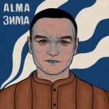 Песня ALMA, Атри - А за окном давно зима