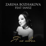 Песня Zarina Bozhakova, Sansz - Я не твоя