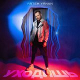 Песня ARTEM YANNN - Уходишь