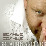 Песня Виталий Аксёнов - Я очень жду