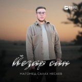 Песня Магомед-Салах Несаев - Йезар сан