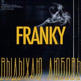 Песня Franky - Выдыхаю любовь