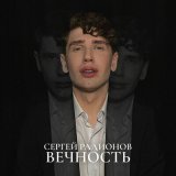 Песня Сергей Радионов - Вечность