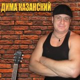 Песня Дима Казанский - Колдунья