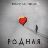 Песня Джоззи, ALEX ANDREEV - Родная