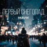 Песня Mavik - Первый снегопад