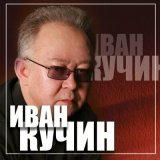 Песня Иван Кучин - Декабрьский друг