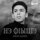 Песня Азамат Шкахов - Нэ фlыцlэ