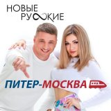 Песня Новые Русские - Питер - Москва