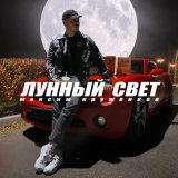 Песня Максим Круженков - Лунный свет