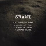 Песня Shami - Не расставайтесь с любимыми