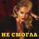 Песня Елена Князева - Не смогла