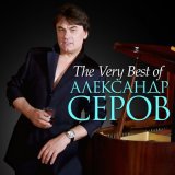 Песня Александр Серов - Я люблю тебя до слез