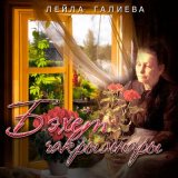 Песня Лейла Галиева - Бэхет чакрымнары