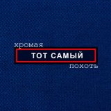 Песня Тот Самый - Алексей пау