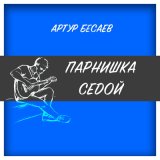 Песня Артур Бесаев - Парнишка седой