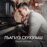 Песня Вадим Хатухов - Лъагъуэ схухэзыш