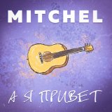 Песня MITCHEL - А я привет