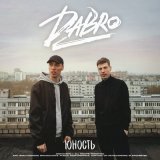 Песня Dabro - Юность (DJ SerhiBL Remix)