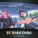 Песня Е2 Знакомы - Вопреки