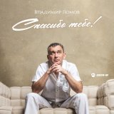 Песня Владимир Ломов - Спасибо тебе!