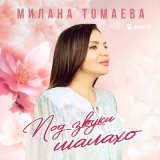 Песня Милана Томаева - Под звуки шалахо