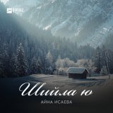 Песня Айна Исаева - Шийла ю