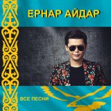 Песня Ернар Айдар - Бар Ғұмырым